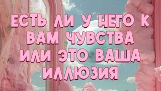 ЕСТЬ ЛИ У НЕГО К ВАМ ЧУВСТВА ИЛИ ЭТО ВАША ИЛЛЮЗИЯ 😶‍🌫️❤️😍🫣