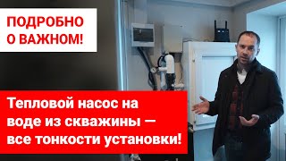 Тепловым насосом для большого дома добывается 40 кВт от воды из скважины