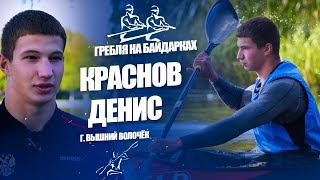 Краснов Денис - Гребля на байдарках | На пути к успеху