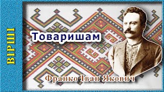 Товаришам, Іван Франко