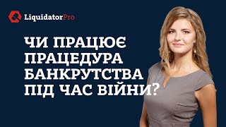 Чи працює процедура банкрутства під час війни?