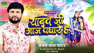 कृष्ण जन्माष्टमी स्पेशल | यादव जी आज पधारे है | #Sanjay Lal Yadav | Bhojpuri Bhakti Song 2023