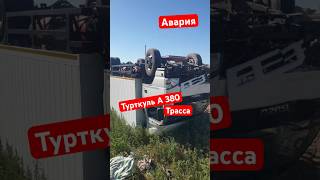 Авария 🚔🚔⛔️📵📛🚦 Турткул А380 Трасса