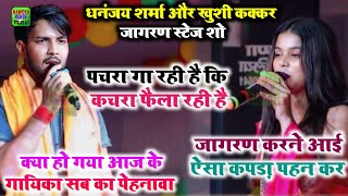 #Dhannajay_Sharma और #Khush_Kakkar का देवी पचरा गीत | गईया के गोबरा मंगवले बानी | Bhojpuri Devi Geet