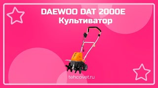 Обзор культиватора DAEWOO DAT 2000E от Техсовет