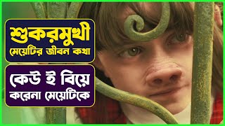 কেউ বিয়ে করেনা মেয়েটিকে |Movie Explained in Bangla | Fantasy Movie | Cinemon