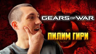 🔴 Пилим гири 💀 Gears of War 💀 Прохождение — Часть 1