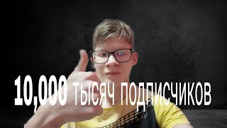 10,000 ПОДПИСЧИКОВ НА ЭТОМ КАНАЛЕ.