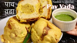 पाव वडा रेसिपी | Nashik specia l Pav Vada | Pav Vada recipe | Monsoon Special | shobhna’s kitchen