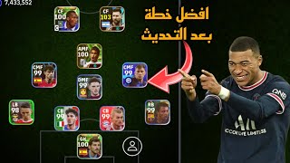 افضل 5 تشكيلات نادرة بعد التحديث 🔥 efootball mobile و خطة 4312 في بيس 2024 🌜