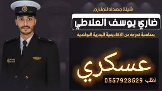 شيله تخرج من العسكريه باسم ضاري فقط افخم شيلة تخرج حماسيه اداء والحان فهد العيباني لطلب 0557923529