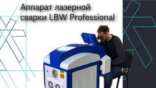 Аппарат лазерной сварки LBW Professional