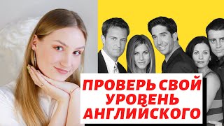 УЗНАЙ СВОЙ УРОВЕНЬ АНГЛИЙСКОГО: 25 видео-вопросов по сериалу "Друзья"