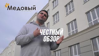 Честный Обзор ЖК "Медовый"