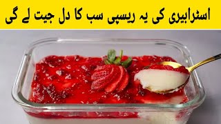 10 Minutes Strawberry Dessert Recipe | مزیدار اسٹرابری ریسیپی منٹوں میں | Healthy Fruits Recipes