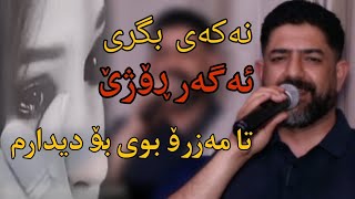 hawzhin swrdashi 2024 هاوژین سورداشی [نەکەی بگری ئەگەر ڕۆژێ]