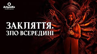 It Lives Inside / Закляття. Зло всередині (2023) | Трейлер українською