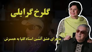 گلرخ گرایلی همسر گلپا، داستان عشق عجیب استاد گلپا که همه میگفتن 6ماه بیشتر دوام نمیاره😲