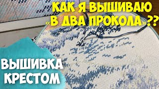 ВЫШИВКА КРЕСТОМ | ВЫШИВКА ДЛЯ НАЧИНАЮЩИХ | КАК Я ВЫШИВАЮ?!