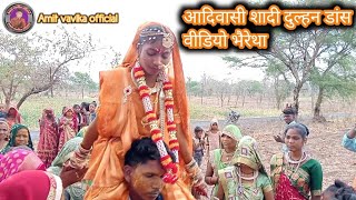 आदिवासी शादी दुल्हन डांस वीडियो भैरेथा शादी आदिवासी रितिक रिवाज