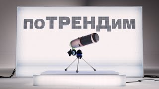 МТС | поТРЕНДим | Онлайн-образование