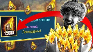 15000 САКРАЛОВ!!! | День второй | Открытие сакральных осколков Raid Shadow Legends