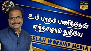 Um Paadham Panindhean | Selah Worship Media | Bro. John Vincent Paul Raj