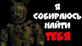 Я собираюсь найти ТЕБЯ! (FNAF Sister Location - концовка)