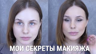 МОЙ МАКИЯЖ НА КАЖДЫЙ ДЕНЬ 2020 || ВОЗДУШНЫЕ СТРЕЛКИ