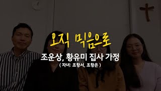 오직 믿음으로 | 조운상, 황유미 집사 가정 (자녀:조항서, 조항은)