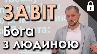 Завіт Бога з людиною | Петро Лісніченко (22.05.22)