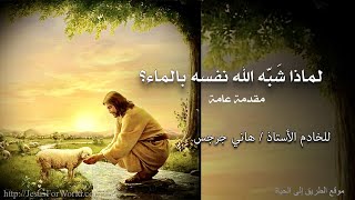 مقدمة سلسلة لماذا شبه الله نفسه بالماء