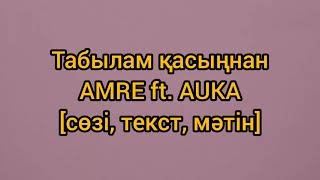 Табылам қасыңнан AMRE ft. AUKA [сөзі, текст, мәтін]