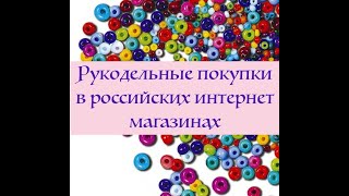 Рукодельные покупки в российских интернет магазинах.