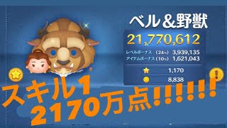 ベル&野獣スキル1で2170万点達成！！！タイムボム狙いでスコアup！！！