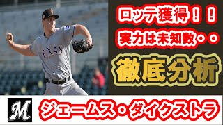 【新外国人選手】ジェームス・ダイクストラ(ロッテ)を徹底分析！！