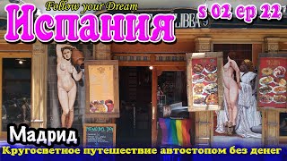 Треш продолжается! Дважды ночуем в парке с геями, и просто на улице в Мадриде. Сезон 02 Серия 22