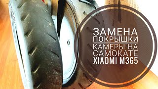 Замена покрышки (камеры) на самокате Xiaomi m356 и аналогах своими руками