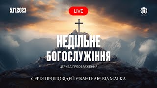 Церква Преображення | Богослужіння 05.11.2023