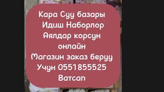 Кара Суу базары Идиш Аяк баалары аялдар корсун Ватсап 0551855525