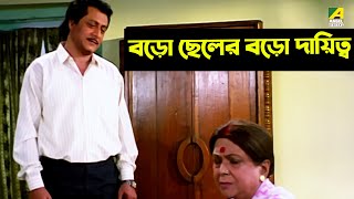 বড়ো ছেলের বড়ো দায়িত্ব | Baro Bou Movie Scene | Ranjit Mallick, Rita Koyral