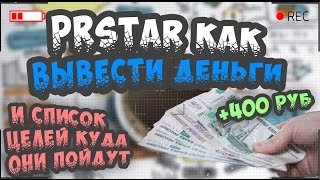 Prstar ru и как вывести деньги