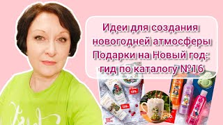 #Идеи для создания новогодней атмосферы #Подарки на Новый год: гид по каталогу №16 #фаберлик