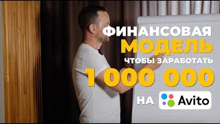 Как заработать 1 миллион рублей на Авито?