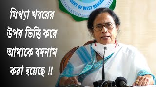 মিথ্যা খবরের উপর ভিত্তি করে আমাকে বদনাম করা হয়েছে মমতা বন্দ্যোপাধ্যায় | mamata banerjee | tmc