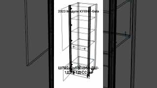 2023 Модули КУХНИ-Gola. ШП2240х580х660-ДШ-1Д2П-1Д-СС-лв.