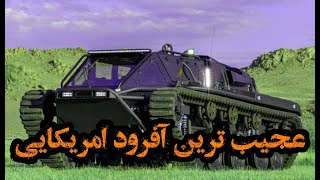 عجیب تربن آفرود امریکایی ریپساf4(ripsaw f4) -بهترین و توانا ترین آفرود جهان#آفرود