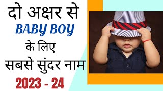 Short Stylish Ladkon ke Naam | 2 Word Baby Boy Names | New #baby #boy #names #youtubevideo #trend