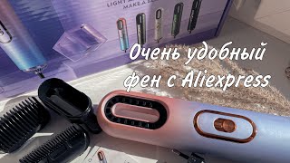 Укладка волос феном с Алиэкспресс. Aliexpress. Распаковка Алиэкспресс