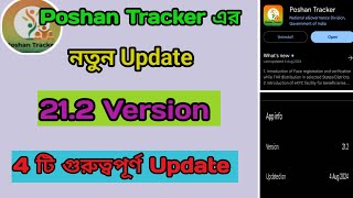 Poshan Tracker এর নতুন আপডেট,,,,, 21.2 version.